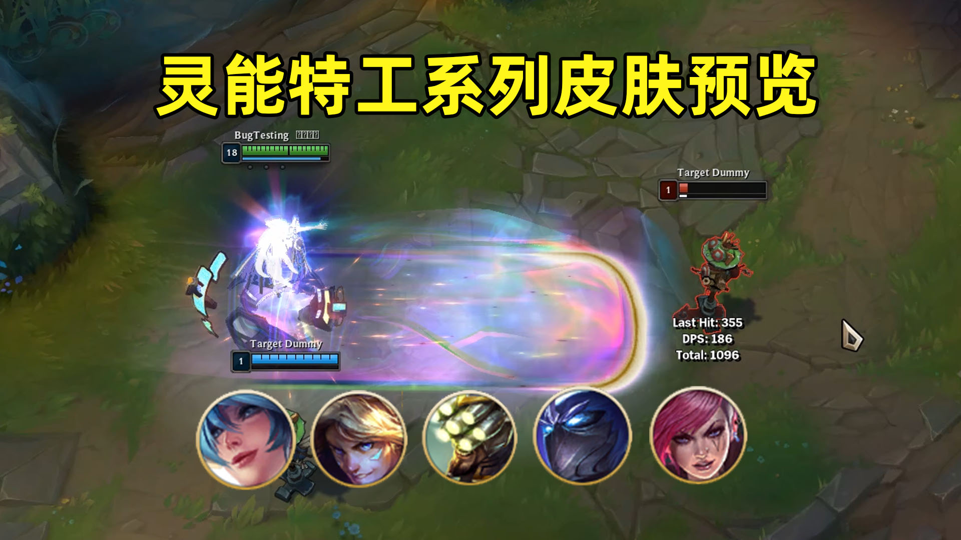 灵能特工系列皮肤预览:ez喜提至臻,琴女升级大招可变换形态!